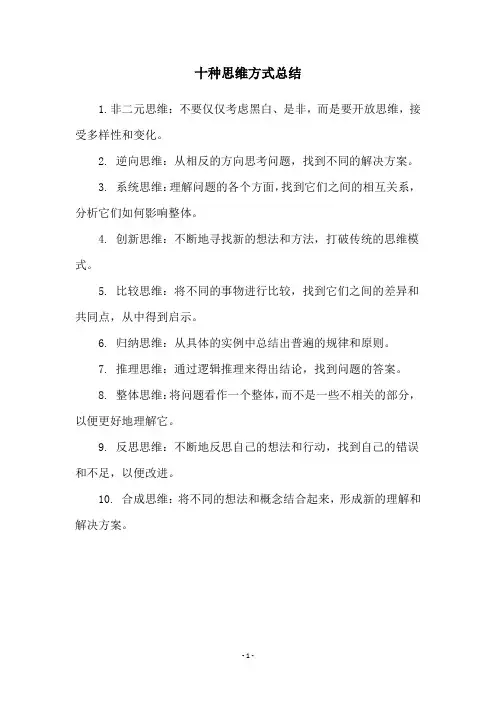 十种思维方式总结