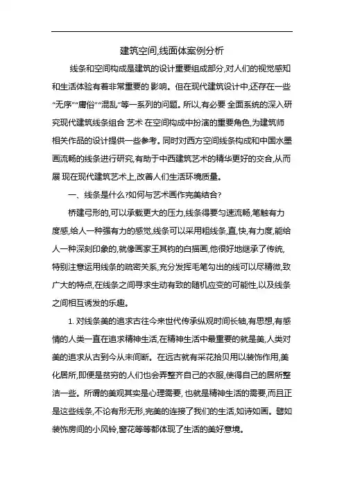 建筑空间,线面体案例分析