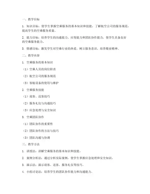 空乘老师备课教案范文模板