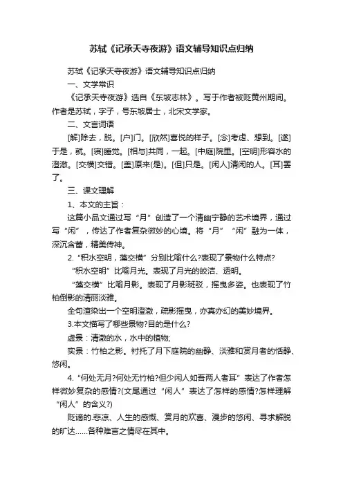 苏轼《记承天寺夜游》语文辅导知识点归纳