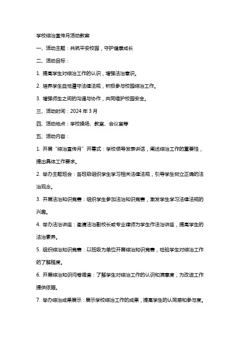 学校综治宣传月活动教案