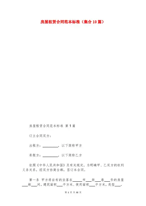 房屋租赁合同范本标准(集合10篇)