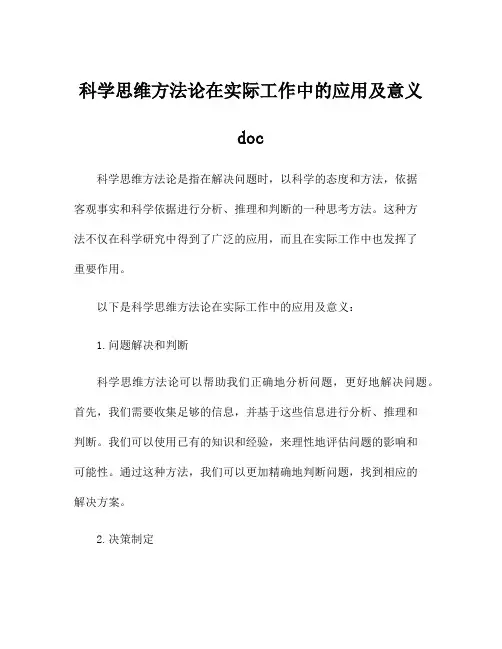 科学思维方法论在实际工作中的应用及意义doc