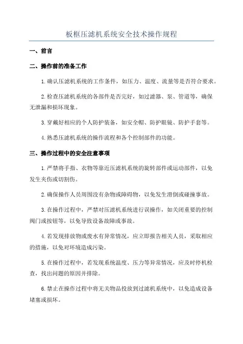 板框压滤机系统安全技术操作规程