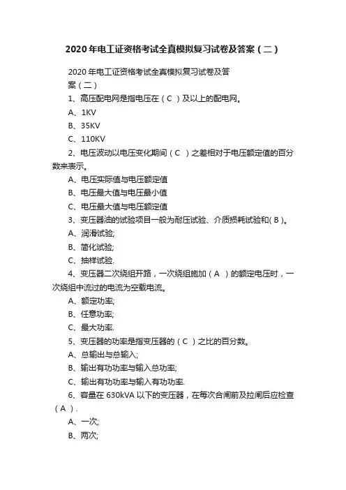 2020年电工证资格考试全真模拟复习试卷及答案（二）