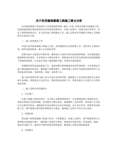 关于民用建筑暖通工程施工要点分析
