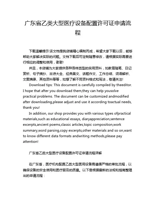 广东省乙类大型医疗设备配置许可证申请流程