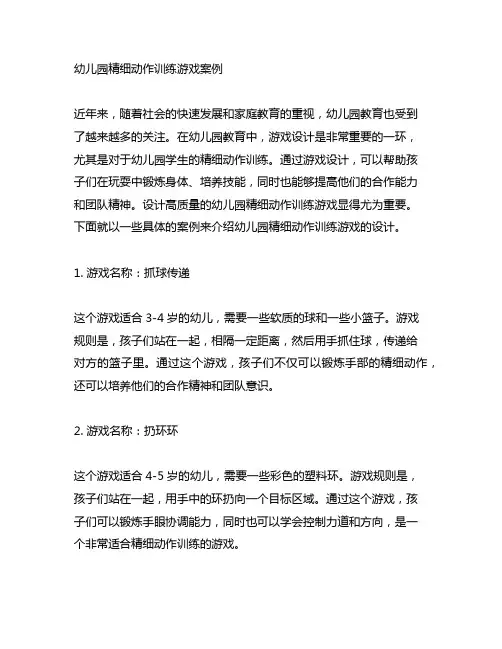幼儿园精细动作训练游戏案例 幼儿园游戏设计