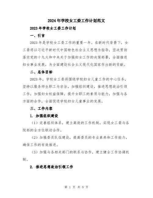 2024年学校女工委工作计划范文