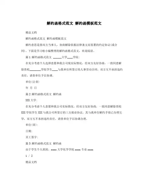 解约函格式范文 解约函模板范文