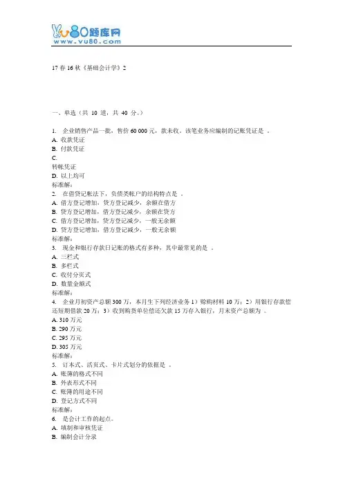 北语16秋《基础会计学》作业2