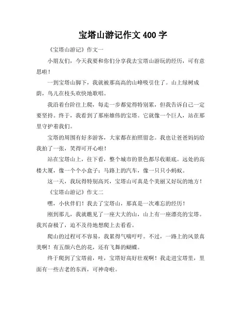 宝塔山游记作文400字