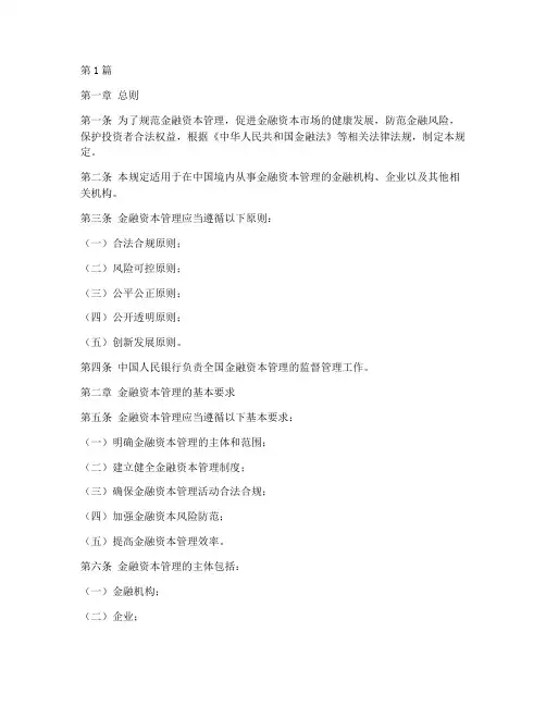 金融资本管理规定(3篇)