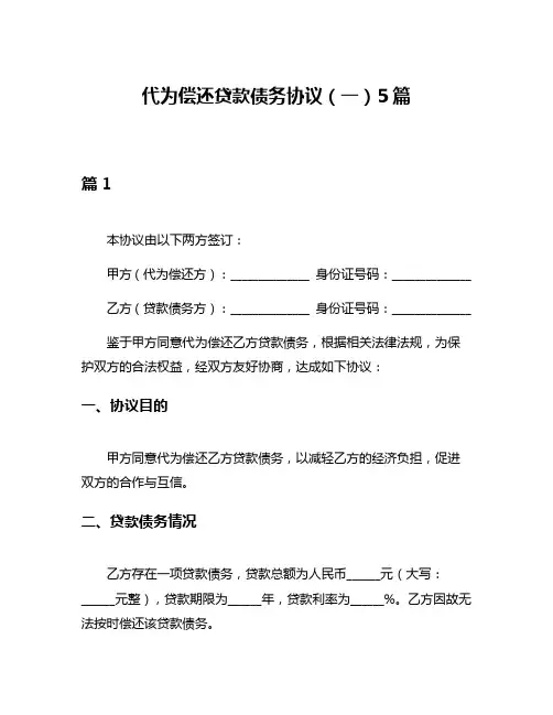 代为偿还贷款债务协议(一)5篇