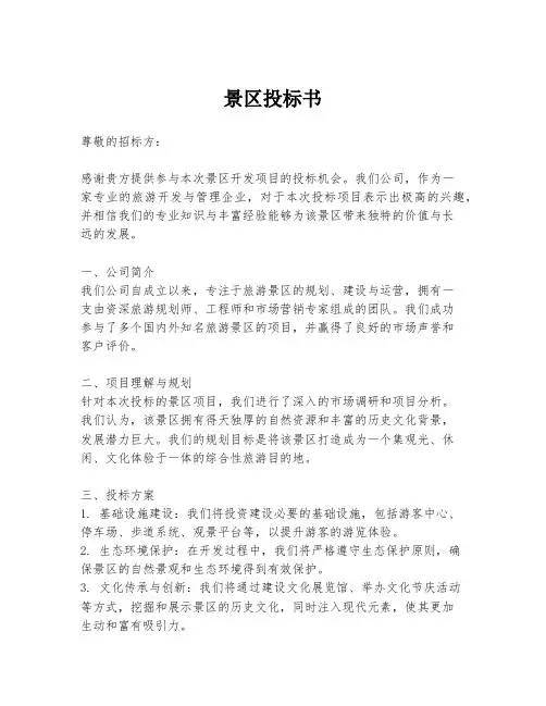 景区投标书