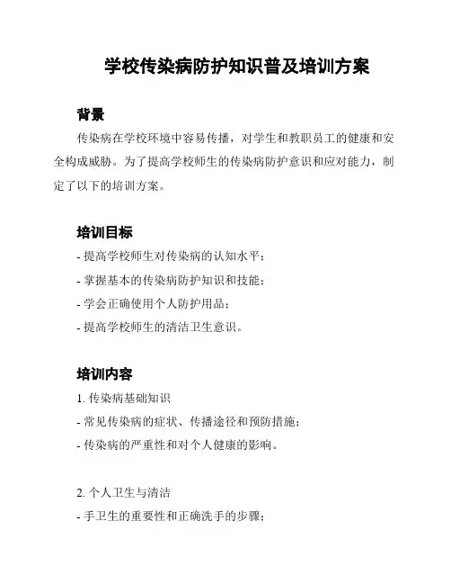 学校传染病防护知识普及培训方案