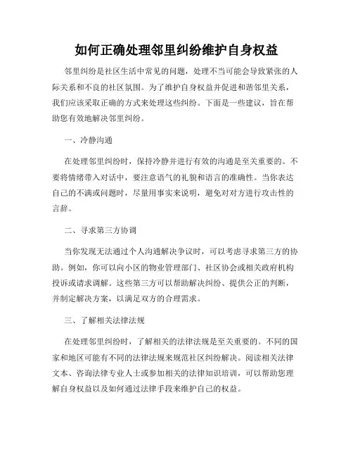 如何正确处理邻里纠纷维护自身权益