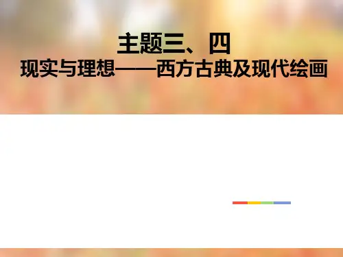 高中美术人美版(2019)美术鉴赏2-3 现实与理想——西方古典绘画 超越与延异——西方现代艺术