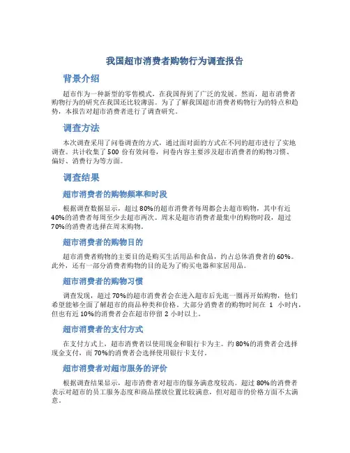 我国超市消费者购物行为调查报告