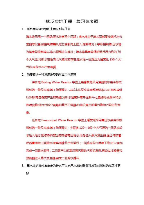 核反应堆工程复习参考题