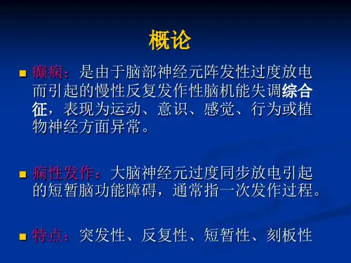 小儿癫痫ppt课件