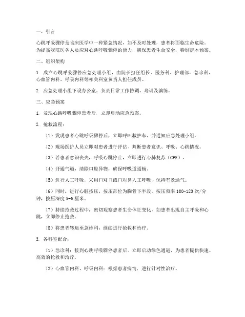 心跳呼吸骤停应急预案