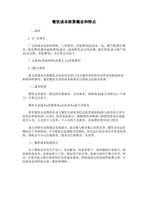 餐饮成本核算概念和特点