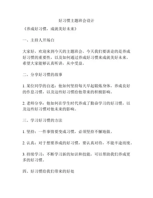 好习惯主题班会设计