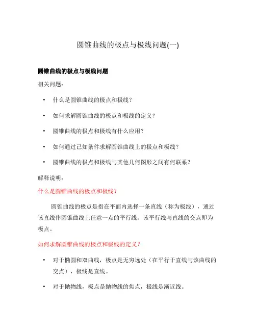 圆锥曲线的极点与极线问题(一)