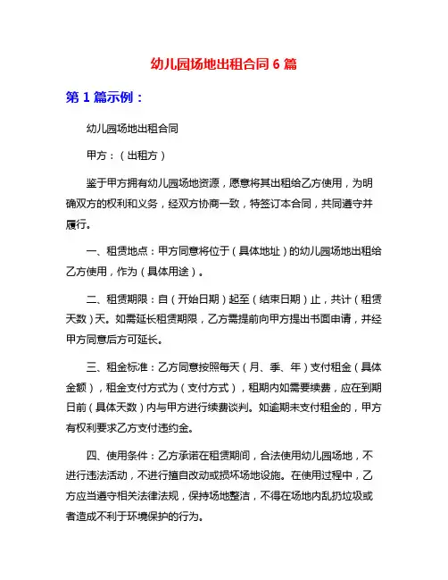 幼儿园场地出租合同6篇