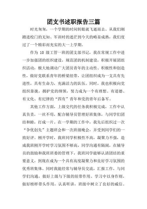 团支书述职报告三篇