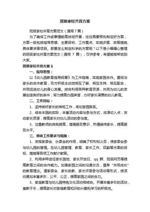 班级家校共育方案