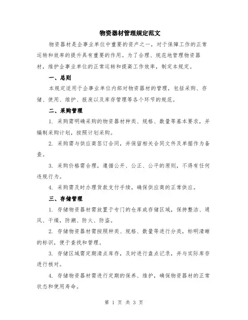 物资器材管理规定范文