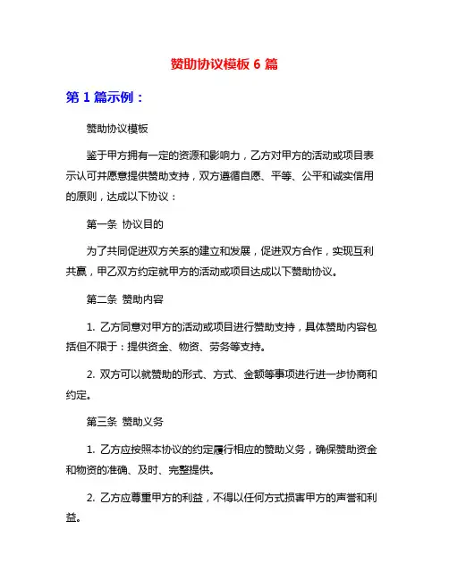 赞助协议模板6篇