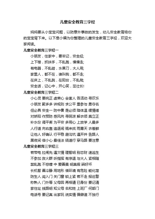 儿童安全教育三字经