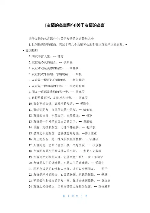 [友情的名言警句]关于友情的名言