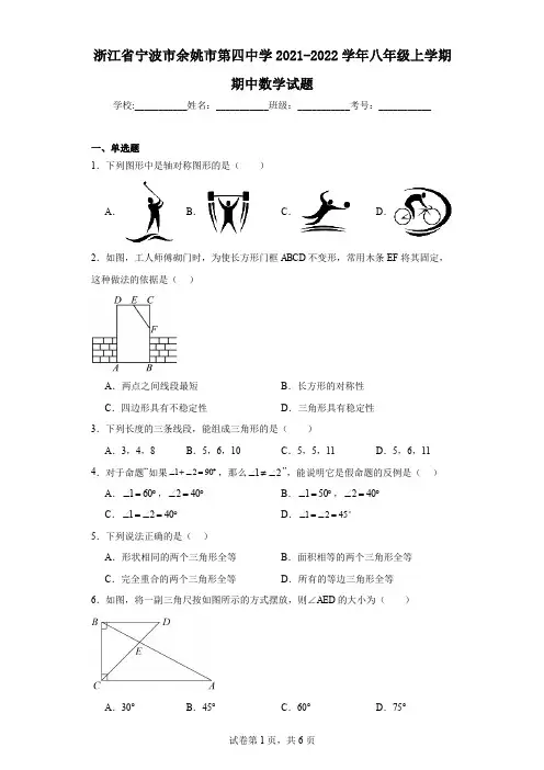 浙江省宁波市余姚市第四中学2021-2022学年八年级上学期期中数学试题