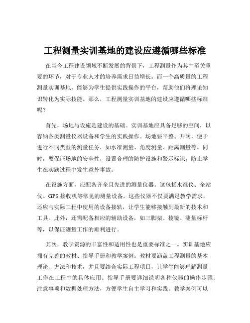 工程测量实训基地的建设应遵循哪些标准