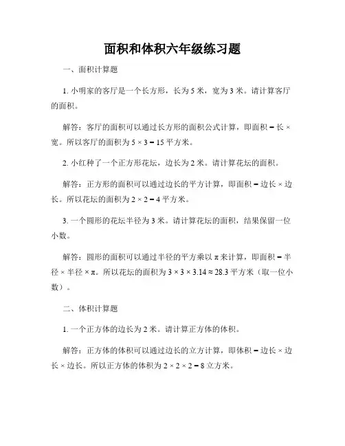 面积和体积六年级练习题
