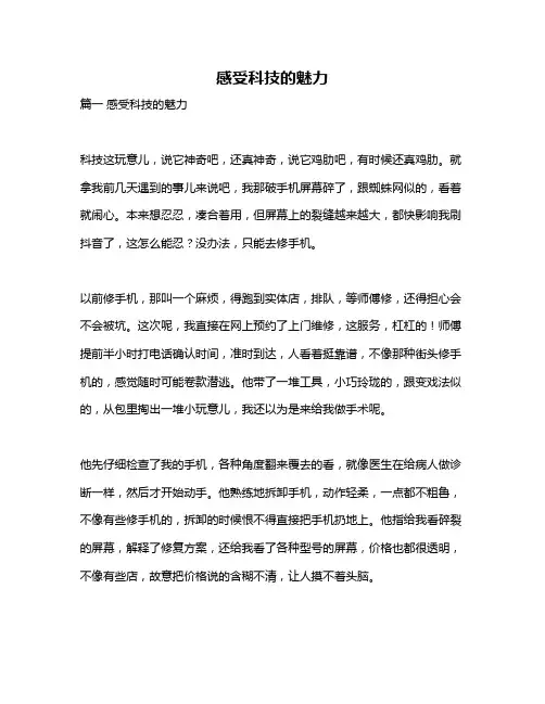 作文《感受科技的魅力》