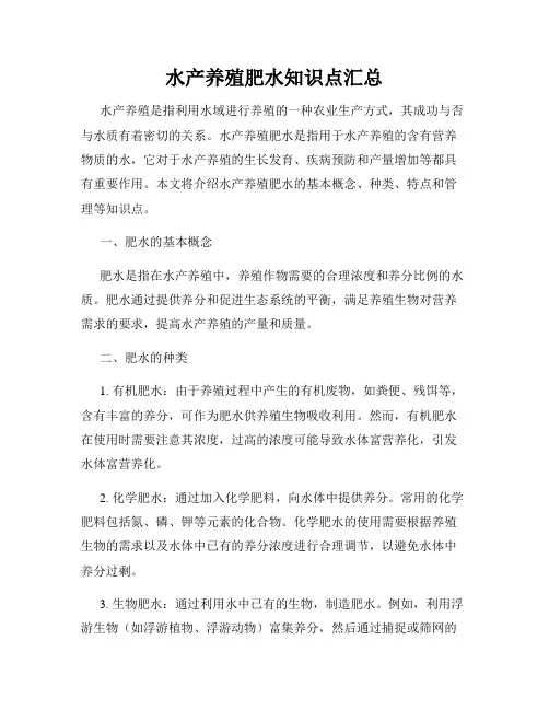 水产养殖肥水知识点汇总