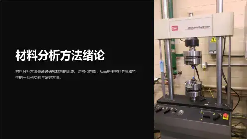 材料分析方法绪论