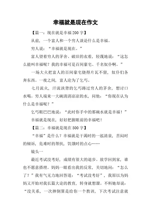 幸福就是现在作文