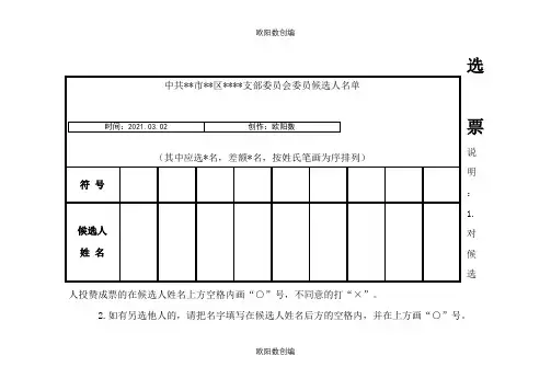 支部换届选举选票(样式)之欧阳数创编