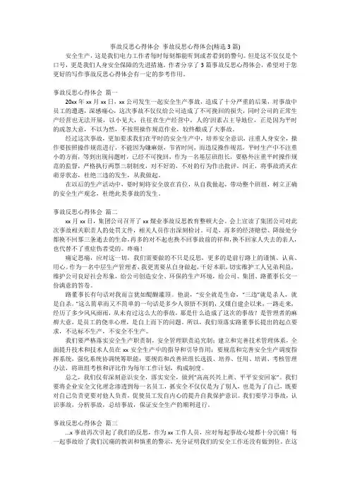 事故反思心得体会 事故反思心得体会(精选3篇)