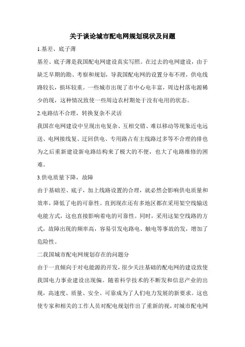 关于谈论城市配电网规划现状及问题