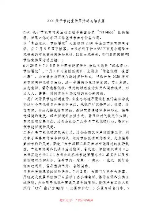 (最新)2020关于节能宣传周活动总结多篇.doc