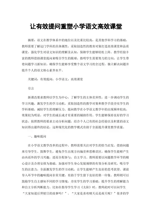 让有效提问重塑小学语文高效课堂