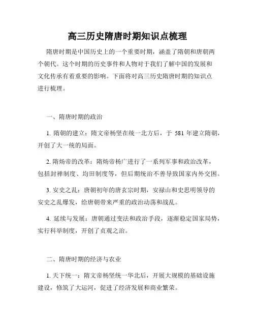 高三历史隋唐时期知识点梳理
