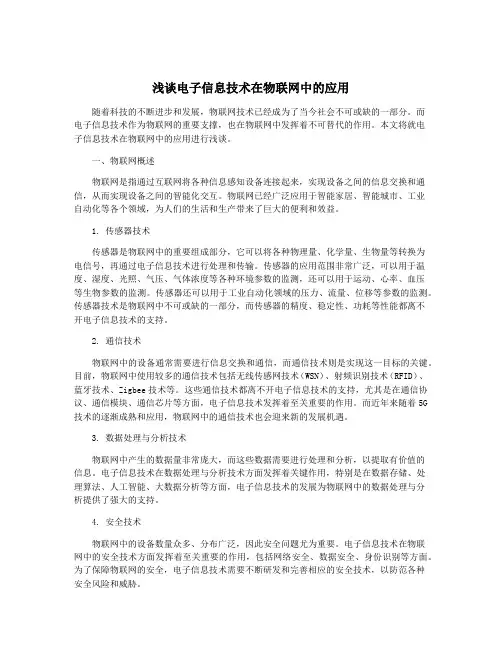 浅谈电子信息技术在物联网中的应用